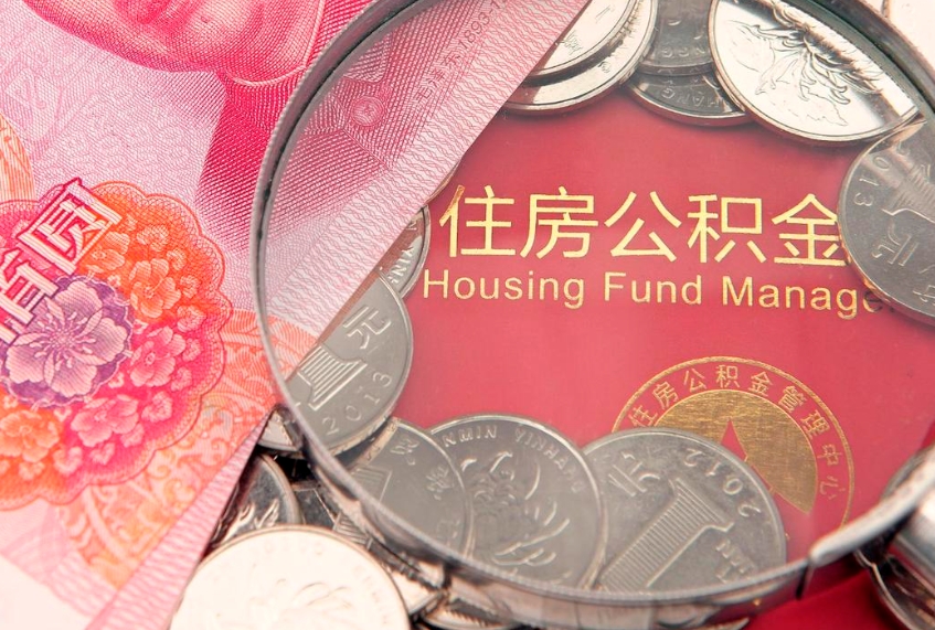 莆田本地人住房公积金怎么取（本地人公积金提取条件）